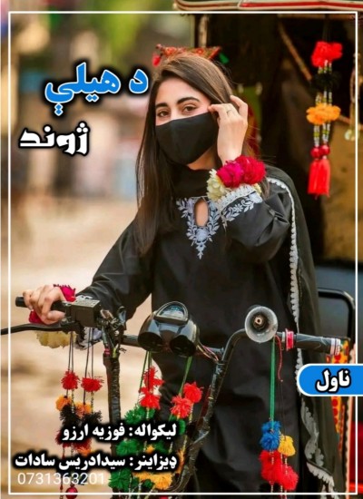 د هیلې ژوند