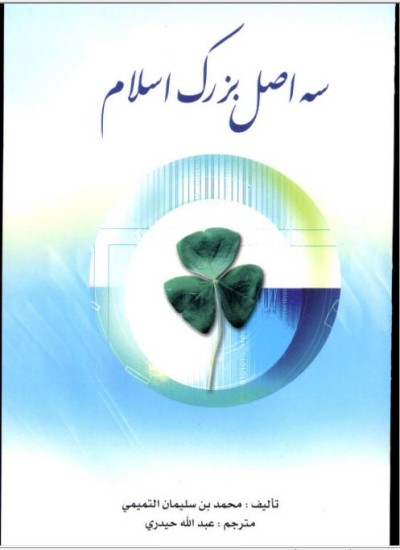 سه اصل بزګ اسلام