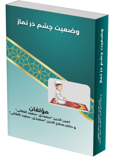 وضعیت چشم در نماز