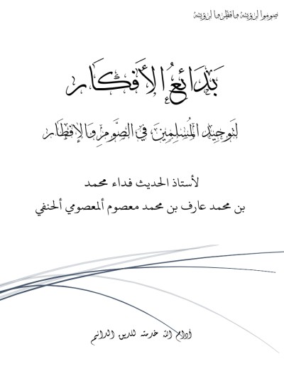 بدائع الافکار