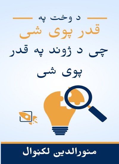 د وخت په قدر پوی شی چی د ژوند په قدر پوی شی