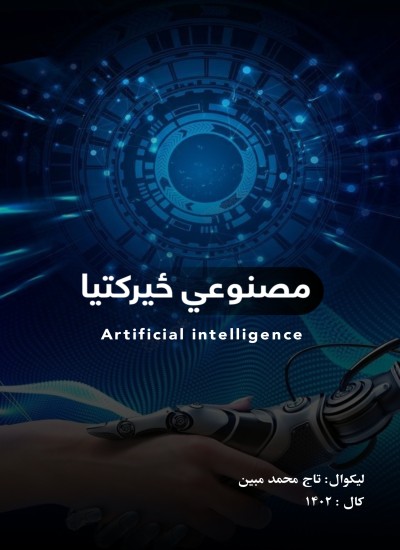 مصنوعي ځيرکتيا څه شي ده