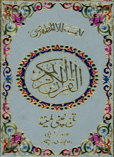 قرانکریم ١٨ خطه Quran 18 lines قرآن 18 سطر
