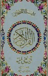 قرانکریم ١٨ خطه Quran 18 lines قرآن 18 سطر cover image