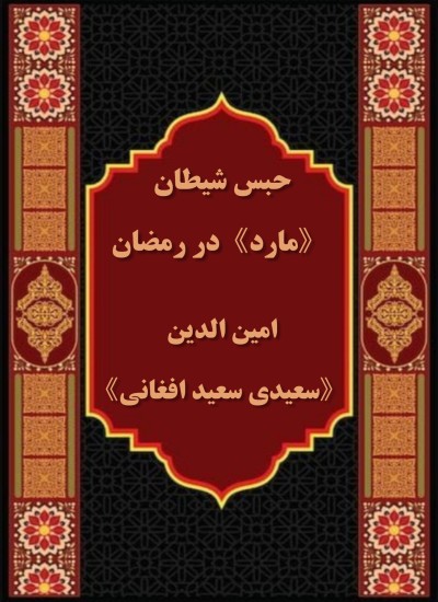 حبس شیطان «مارد » در رمضان