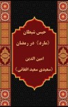 حبس شیطان «مارد » در رمضان cover image