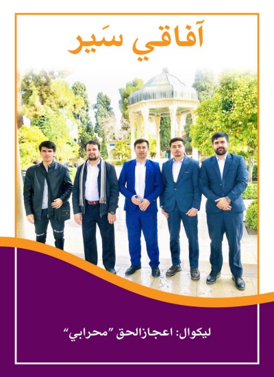 آفاقي سَیر