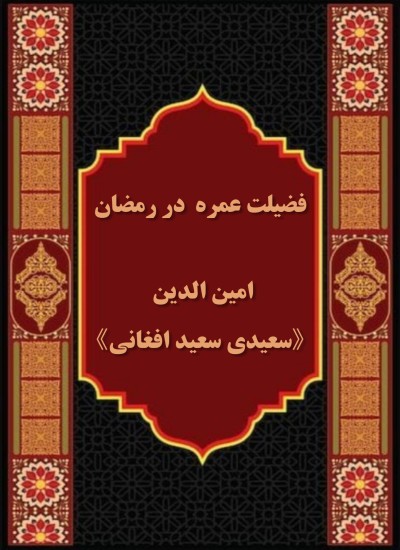 فضیلت عمره در رمضان