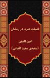 فضیلت عمره در رمضان cover image
