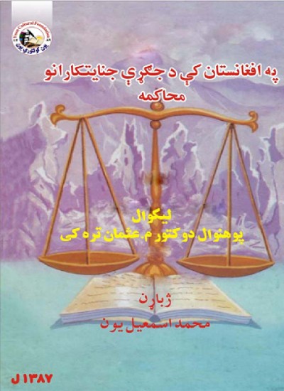 په افغانستان کې د جګړې جنایتکارانو محاکمه