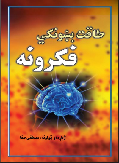 طاقت بښونکي فکرونه