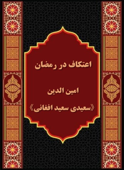 إعتكاف در رمضان