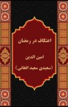 إعتكاف در رمضان cover image