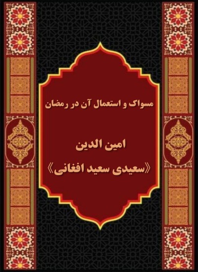 مسو ا ك واستعمال آن در رمضان