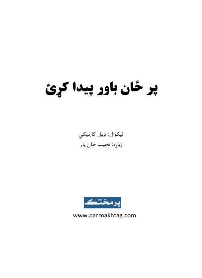 پر ځان باور پيدا کړئ!
