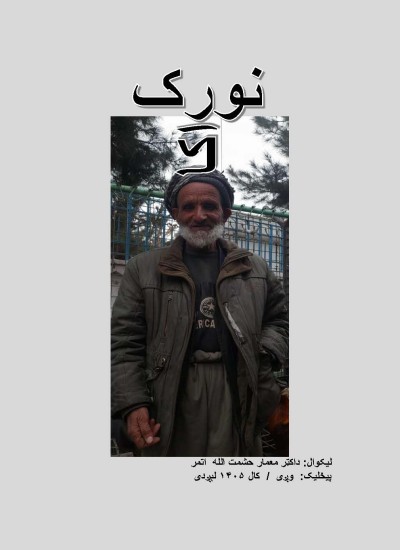 ۷۵- نورک اکا