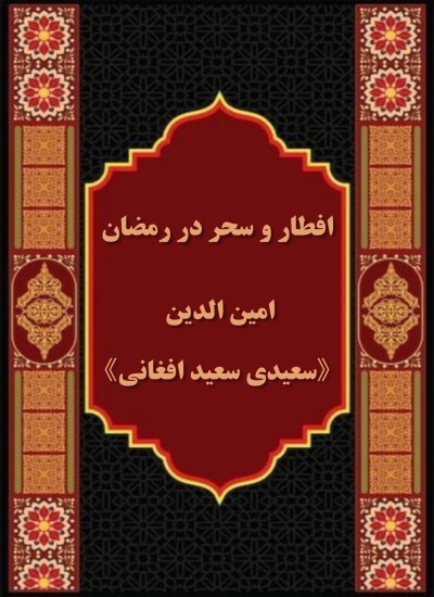افطار و سحردرماه مبارک رمضان