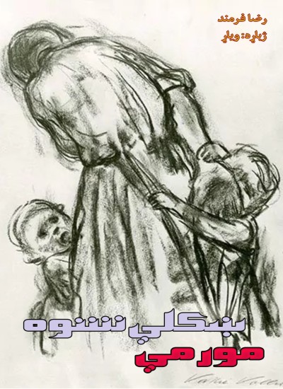 مور مې ښکلې نشوه