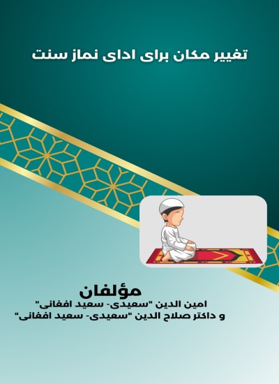 تغيير مکان براي اداي نماز سنت