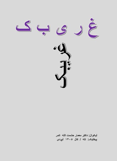 غریبک - ۷۶