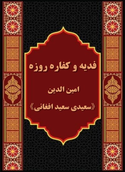 فدیه وکفاره روزه
