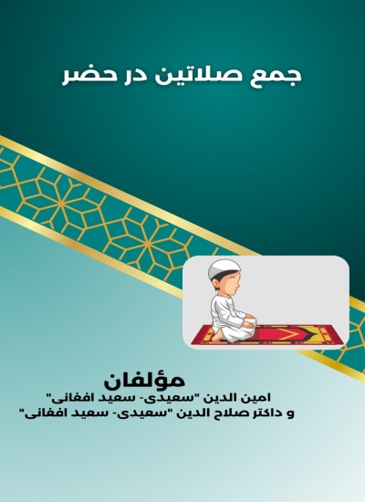جمع صلاتین درحضر