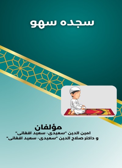 سجدۂ سهو