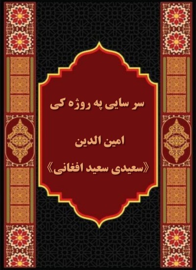 سرسايه په روژه کی