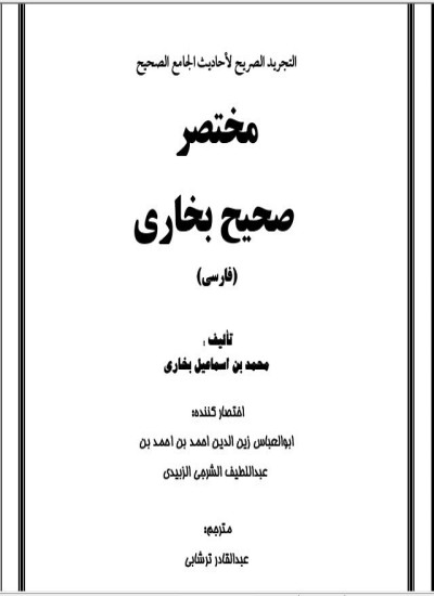 مختصر صحیح بخاری