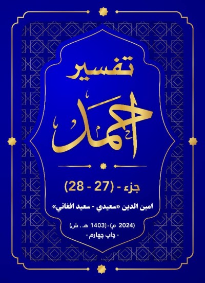 ترجمه وتفسیر «احمد » جزء بیست وهفتم (27) وبیست وهشتم (28)