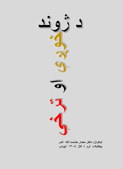 دژوند خوږې او ترخې- ۷۷