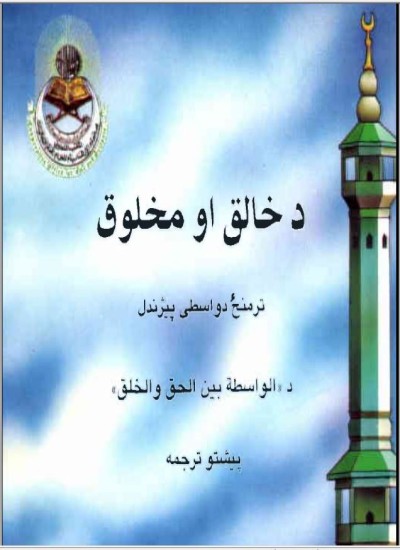 د خالق او مخلوق تر منځ د واسطي پيژندل