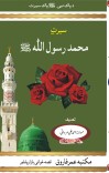 سیرت محمد رسول اللہ صلی اللّٰہ علیہ واٰلہ وسلم cover image