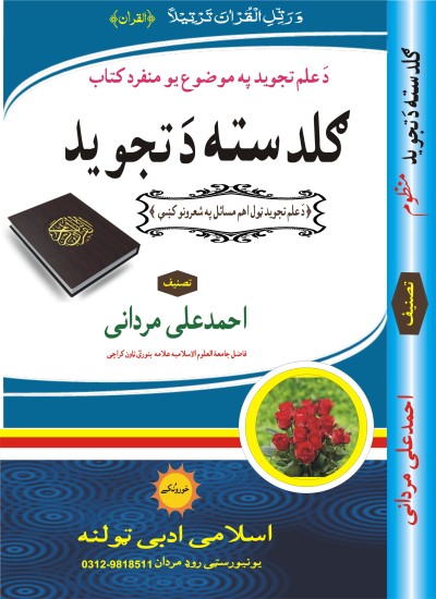 گلدستہ دَ تجوید
