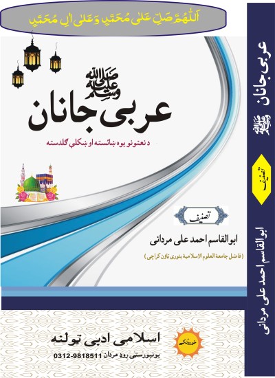 عربی جانان صلی اللہ علیہ واٰلہ وسلم (نعتونہ)