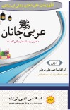 عربی جانان صلی اللہ علیہ واٰلہ وسلم (نعتونہ) cover image