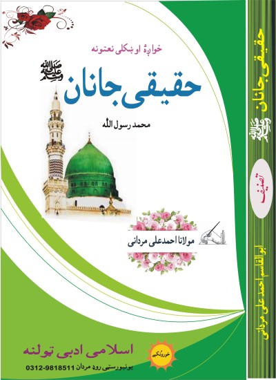حقیقی جانان صلی اللہ علیہ واٰلہ وسلم ( نعتونہ)