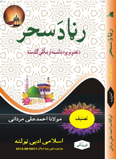رنڑا دَ سحر ( نعتیہ مجموعہ کلام)