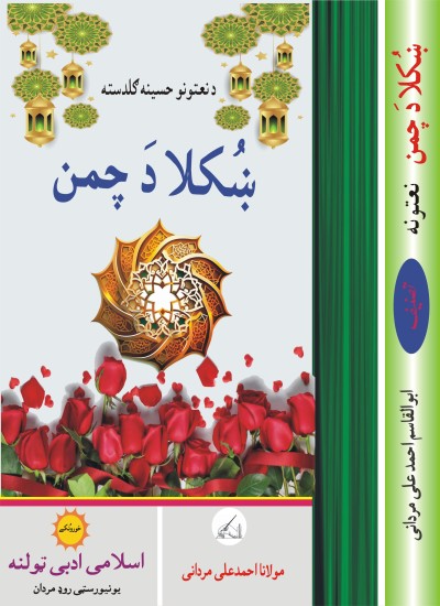 خکلا دَ چمن