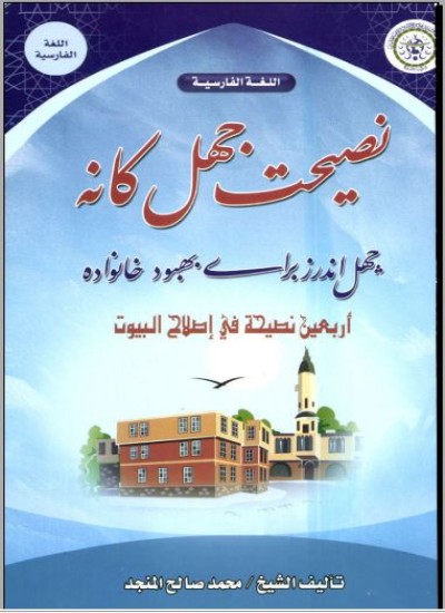 چهل اندرز برای بهبود خانواده