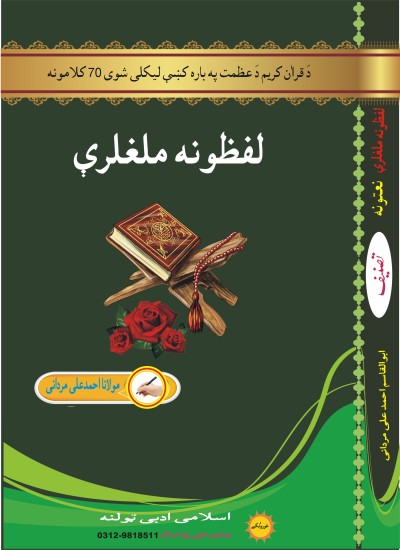 عظمت دَ قراٰن کریم (پشتو منظوم)