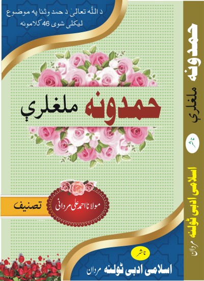 مجموعہ حمدیہ کلام حمدونہ ملغلرے