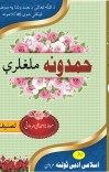 مجموعہ حمدیہ کلام    حمدونہ ملغلرے cover image