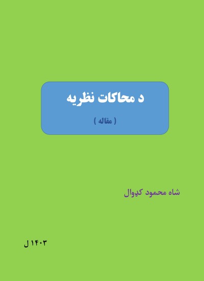 د محاکات نظریه