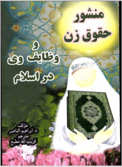 منشور حقوق زن و وظایف وی در اسلام