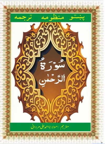 ترجمہ سورۃ الرحمٰن پشتو منظوم