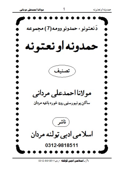 حمدونہ او نعتونہ پشتو
