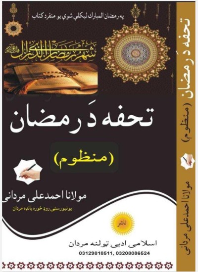 Tuhfa Da Ramazan Pushto Manzoom تحفہ دَ رمضان پشتو منظوم