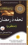 Tuhfa Da Ramazan Pushto Manzoom تحفہ دَ رمضان پشتو منظوم cover image
