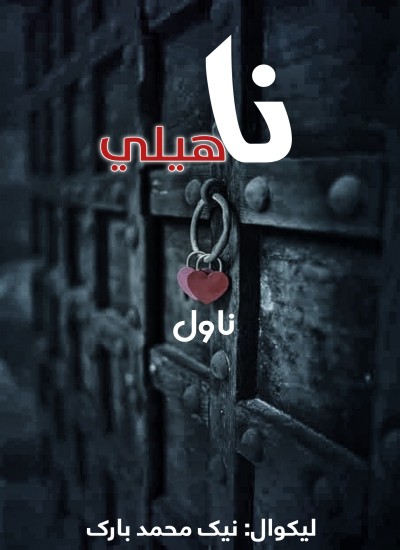 ناهيلي ناول